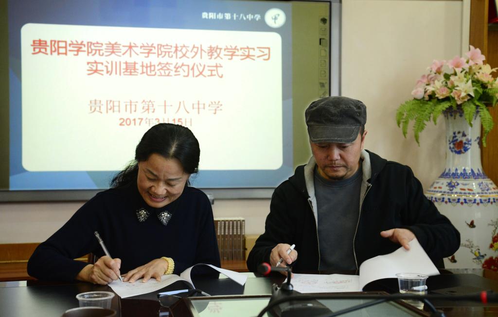 美术学院新增贵阳市第十八中学为毕业生实习实训基地